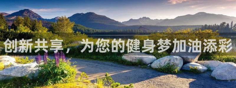 fb体育:创新共享,为您的健身梦加油添彩