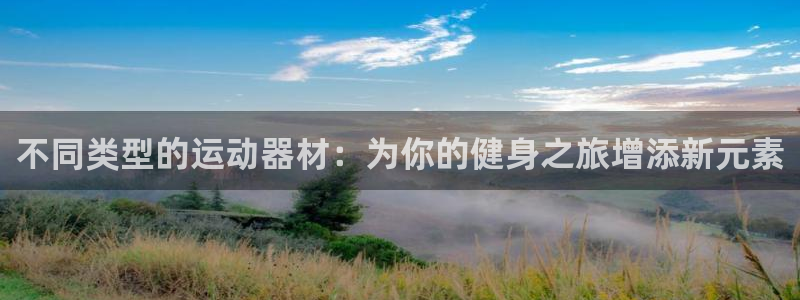 fb平台体育:不同类型的运动器材:为你的健身之旅增添新元素