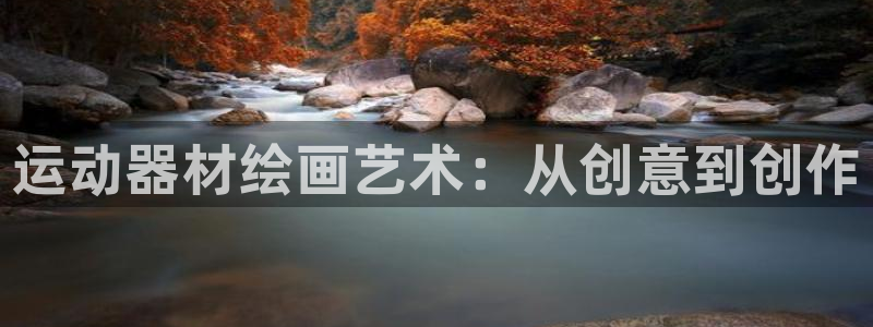 fb体育娱乐首页官网下载:运动器材绘画艺术:从创意到创作