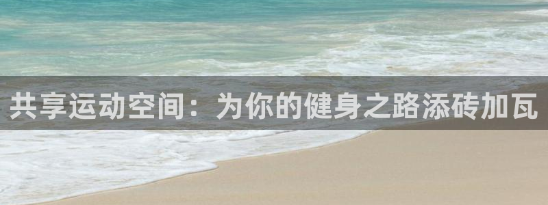 fb体育开户:共享运动空间:为你的健身之路添砖加瓦