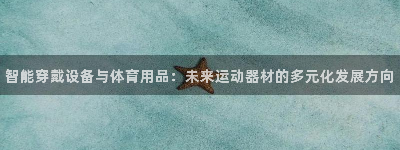 注册fb体育:智能穿戴设备与体育用品:未来运动器材的多元化发