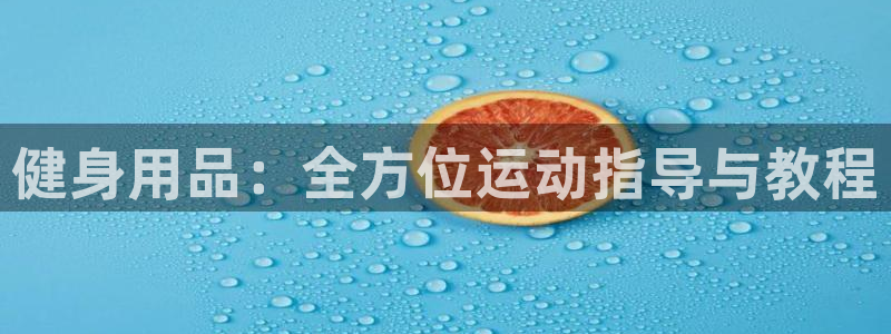 fb平台体育:健身用品:全方位运动指导与教程