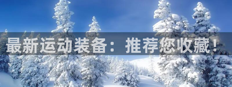 fb体育招商电话号码查询:最新运动装备:推荐您收藏!